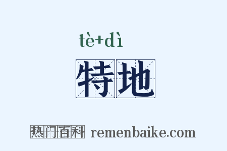 特地是什么意思的图片
